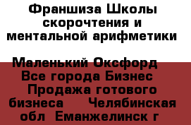 Франшиза Школы скорочтения и ментальной арифметики «Маленький Оксфорд» - Все города Бизнес » Продажа готового бизнеса   . Челябинская обл.,Еманжелинск г.